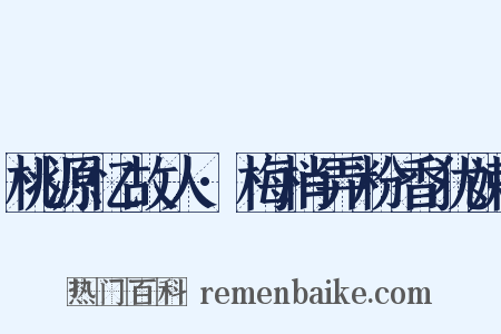 桃源忆故人·梅梢弄粉香犹嫩是什么意思的图片